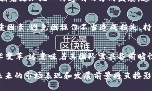   全面解析Flagcoin虚拟币：投资前需了解的重要信息 / 

 guanjianci 虚拟币, Flagcoin, 加密货币, 投资机会 /guanjianci 

在数字货币市场中，各种虚拟币如雨后春笋般涌现，Flagcoin作为新兴的加密货币之一，其背后的技术和经济逻辑吸引了广泛关注。Flagcoin不仅代表了一个投资机会，更是区块链技术更广泛应用的一部分。本文将全面解析Flagcoin虚拟币，从其背景、技术、市场表现、投资价值等多方面探讨，帮助投资者了解并判断其可能带来的风险与收益。

一、Flagcoin的背景与发展
Flagcoin是一种基于区块链技术的加密货币，其创立的初衷是为了促进各国国与国之间在经济和文化上的交流。Flagcoin的发行方希望通过创建一个去中心化的金融平台，使得全球用户能够轻松地进行交易并相互交流。最初，Flagcoin的目标是服务于非洲、中东等一些金融体系尚未发达地区，通过简化的交易流程和低廉的交易费用，推动这些地区的经济发展。

自Flagcoin问世以来，逐步吸引了用户、投资者和企业的关注。其独特的设计理念和应用场景引发了市场的热议。除了进行传统的替代性货币交易外，Flagcoin还希望通过区块链技术构建去中心化的金融产品，使得用户能够在没有中介的情况下完成信任转移。

二、Flagcoin的技术特点
Flagcoin的基础技术尊重区块链的去中心化特性，采用了先进的共识算法，以保证交易的安全性和高效性。首先，Flagcoin在性能方面表现出色，其交易确认时间相对较短，用户能够迅速完成交易，这为其在日常使用中提供了便利。

其次，为了保证安全性，Flagcoin采用了多重签名技术和智能合约，进一步增强了交易的安全级别。通过智能合约，用户可以设定交易条件，确保在条件不满足时交易不会执行，这为双方提供了安全保障。

此外，Flagcoin还着重于去中心化的节点网络构建，用户可以通过参与节点来获取收益。这种激励机制不仅增加了网络的安全性，也促进了用户的参与度，使得Flagcoin的生态系统更加活跃。

三、Flagcoin的市场表现
自官方发行以来，Flagcoin经历了多个波动周期，其市场价格和市场表现一直是投资者关注的焦点。在初期，Flagcoin因其独特的发币理念和市场需求，迅速吸引了大量用户，市值一度增长迅猛。

然而，随着市场竞争的加剧，加上一些宏观经济因素的影响，Flagcoin的价格经历了一些波动。在这一过程中，投资者的心理预期、市场的供需关系，以及整体经济形势对Flagcoin的价格都有着显著的影响。

四、投资Flagcoin的风险与回报
投资任何虚拟币都有其风险，Flagcoin也不例外。在投资前，投资者需要清晰意识到潜在的风险，包括市场政策风险、技术风险以及市场波动风险等。首先，政策风险方面，由于各国对虚拟币的监管政策不断变化，任何变化都可能对Flagcoin的市场表现产生影响。

其次，技术风险中最显著的便是网络安全问题。虚拟币市场吸引了大量的黑客，任何项目都可能受到攻击，导致投资者资产受到损失。因此，对于Flagcoin的技术背景和安全性进行深入研究是至关重要的。

然而，值得注意的是，尽管风险并存，却也并不乏投资回报。Flagcoin若具备良好的技术和市场运作，能够在全球范围内得到广泛认可和应用，投资者将会在未来获取较为可观的回报。投资者应在深入了解的基础上，制定相应的投资策略，分散风险。

五、Flagcoin的发展前景
展望未来，Flagcoin可能在几个方面保持其竞争力。首先，通过不断技术，提升交易效率，Flagcoin有望吸引更多用户的参与。其次，Flagcoin所针对的市场尚处于开发阶段，其潜在的市场需求仍将持续。

此外，随着区块链技术的逐渐成熟，Flagcoin也可能与其他数字资产深度融合，拓展其应用领域，进而推动其市场认可度的提升。若能与传统金融系统相结合，Flagcoin可能会为更多用户提供便利与投资机会。

相关问题分析

1. 如何判断Flagcoin的投资价值？
判断Flagcoin的投资价值涉及多个维度，首先要审视其技术背景和发展路线图。深入了解Flagcoin的应用场景、技术方案、团队构成都是投资者必须完成的功课。同时，通过分析Flagcoin的市场行情、用户增长趋势等多重指标，也能够为投资决策提供依据。此外，参与行业项目、论坛交流，获取市场的第一手数据，可能为判断投资价值提供更精准的信息。

2. Flagcoin如何影响全球经济？
作为一种新型的虚拟货币，Flagcoin在国际贸易、跨境支付等领域有其独特的优势。特别是在金融服务尚未覆盖的地区，Flagcoin能够促成全球经济交流，有助于当地经济发展。提升了金融包容性的同时，宜持续关注Flagcoin如何在不同地区落地与发展。

3. Flagcoin的监管现状及未来趋势如何？
Flagcoin作为加密货币，自其诞生以来面临着各国政府的监管挑战。自然而然，监管政策会对其市场价值和用户参与度产生重要影响。未来，Flagcoin的监管可能会朝着更加统一与透明的方向发展，这将为其获得更广泛的认可与应用提供支持。探索不同国家的监管政策，对Flagcoin的影响至关重要。

4. 如何参与Flagcoin的交易与持有？
参与Flagcoin的交易与持有并不复杂，主要步骤包括选择交易平台、注册账户、进行资金充值、购买Flagcoin等。然而，在操作过程中需考虑交易费率、提现规则等多重因素，避免因操作不当造成损失。持续学习相关的投资知识，对于投资Flagcoin的成功与否起到至关重要的作用。

5. Flagcoin未来的技术发展方向是怎样的？
Flagcoin未来的技术发展方向可能围绕提升安全性、扩展应用场景、交易效率等多方面展开。随着技术的发展与市场需要的变化，Flagcoin需要不断适应市场和技术变革。这意味着其团队需具备前瞻性视野和及时应对市场变化的能力，以确保在竞争激烈的虚拟币市场中保持其独特的竞争力。

总结来说，Flagcoin作为一种新兴的虚拟币，具备一定的投资潜力，但同时也伴随着相应的风险。投资者需深入了解其技术背景和市场表现，谨慎判断其投资价值。未来的市场表现和发展前景将直接影响Flagcoin的投资回报，投资者应保持持续关注。