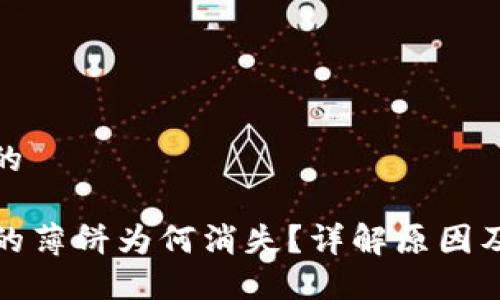 思考并且的

TP钱包中的薄饼为何消失？详解原因及解决方案