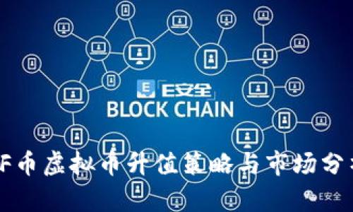 VF币虚拟币升值策略与市场分析