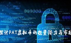 深入探讨PAT虚拟币的投资