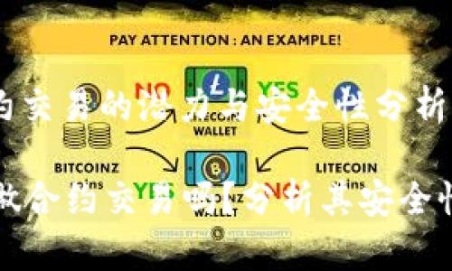 : tP钱包合约交易的潜力与安全性分析

tP钱包可以做合约交易吗？分析其安全性与使用指南