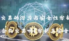 : tP钱包合约交易的潜力与