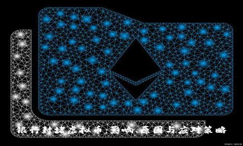 银行封堵虚拟币：影响、原因与应对策略