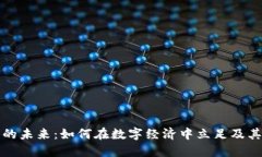 虚拟货币的未来：如何在