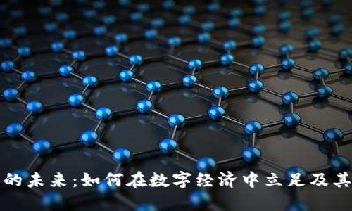 虚拟货币的未来：如何在数字经济中立足及其投资策略