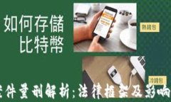 虚拟币案件量刑解析：法