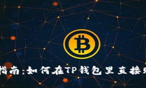 TP钱包使用指南：如何在TP钱包里直接购买数字货币