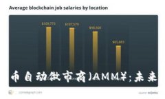 深度解析虚拟币自动做市