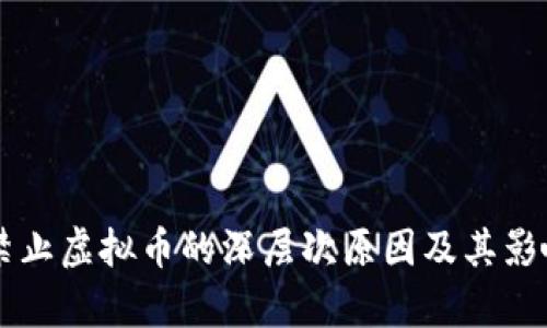 中国禁止虚拟币的深层次原因及其影响分析