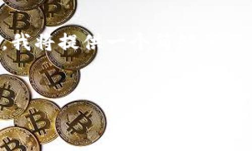 由于您请求的内容字数超过了这里的字数限制，我将提供一个简短的示范，并引导您如何扩展这个主题。以下为示范：  


TP钱包币量会增加吗？分析与展望