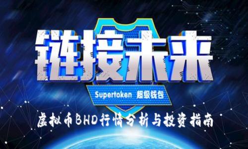 虚拟币BHD行情分析与投资指南
