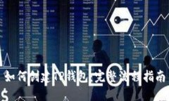 如何创建TP钱包：完整流程