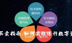 TP钱包买卖指南：如何高效