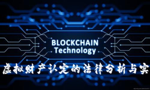 比特币虚拟财产认定的法律分析与实务探讨