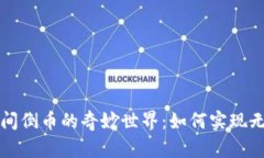 虚拟币平台之间倒币的奇