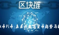 最新虚拟币Pi币：未来的数