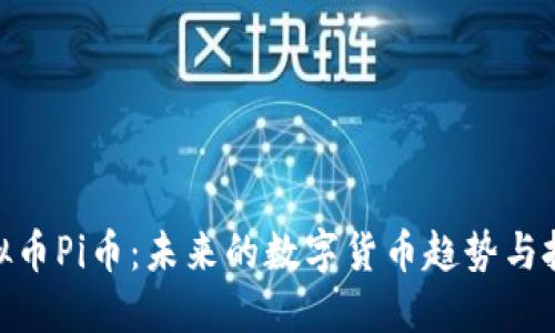 最新虚拟币Pi币：未来的数字货币趋势与投资机会
