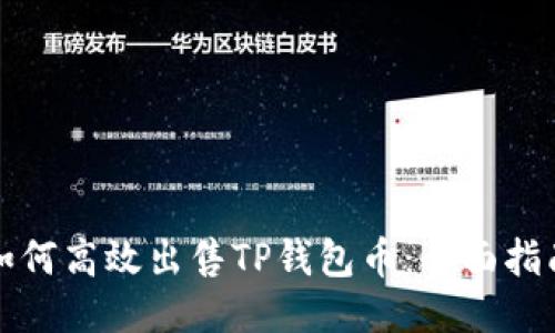 如何高效出售TP钱包币：全面指南