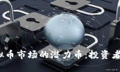 揭秘2023年虚拟币市场的潜力币：投资者必知的十大趋势