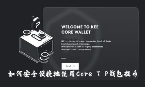 如何安全便捷地使用Core T P钱包提币