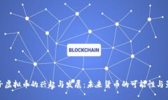 影子虚拟币的兴起与发展