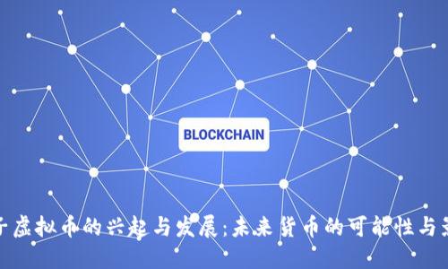 影子虚拟币的兴起与发展：未来货币的可能性与影响