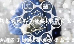     为什么TP钱包访问不了