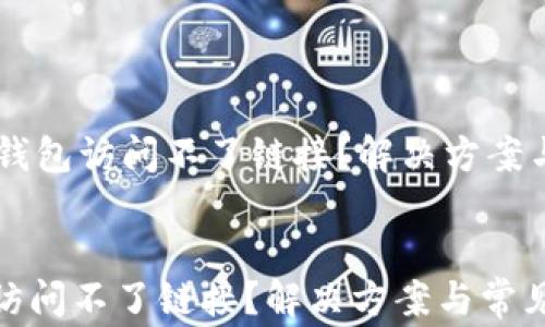 
    为什么TP钱包访问不了链接？解决方案与常见问题解析


为什么TP钱包访问不了链接？解决方案与常见问题解析