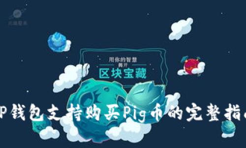 TP钱包支持购买Pig币的完整指南