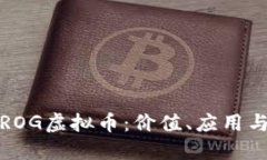 深入了解ROG虚拟币：价值