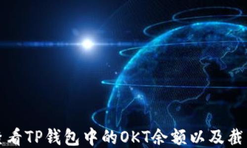 
如何查看TP钱包中的OKT余额以及截图教程