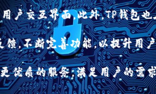 如何通过TP钱包安全地购买HT？最新指南与技巧

TP钱包, HT购买, 数字货币, 加密资产/guanjianci

随着区块链技术的迅速发展，数字货币市场不断吸引着越来越多的用户。TP钱包作为一种流行的数字货币钱包，凭借其安全性和便捷性，得到了广泛的应用。在本指南中，我们将详细介绍如何利用TP钱包安全地购买HT（火币Token），并提供一些购买的技巧与建议。本文将全面分析相关内容，帮助用户更好地进行数字资产的管理。

第一部分：什么是TP钱包？
TP钱包是一款多功能的数字资产管理工具，支持多种区块链网络和代币的存储、管理与交易。它的设计旨在为用户提供一个安全便捷的环境，让用户能够轻松管理他们的加密资产。与传统的中心化交易所不同，TP钱包采取去中心化的方式，能够有效降低用户在数字货币交易过程中的风险。

TP钱包支持ERC-20、BEP-20等多种主流代币，同时还允许用户通过其内置的兑换功能，方便地进行代币之间的转换。用户仅需下载TP钱包应用，并通过简单的注册流程，就可以拥有属于自己的数字钱包。此外，TP钱包还提供了强大的安全保障功能，包括私钥加密、助记词备份等，有效保护用户的数字资产安全。

第二部分：HT（火币Token）是什么？
火币Token（HT）是由全球知名数字资产交易所火币网发行的代币。HT作为火币平台的生态通证，具有多重功能，如交易手续费折扣、参与平台活动、获取投票权等。由于火币网的良好声誉和庞大的用户基础，HT的市场流通性也得到了保证，因此越来越多的投资者将HT纳入他们的投资组合中。

HT的发行旨在为用户提供更多的福利，同时提高火币平台的用户粘性。持有HT的用户在平台上进行交易或投资时，能够享受到更低的交易费以及其他各种优惠。例如，HT的持有者在进行交易时可以享受到高达50%的手续费折扣，这使得持有HT的用户在经济上更具优势。

第三部分：如何通过TP钱包购买HT
h4步骤一：下载并安装TP钱包/h4
首先，你需要在手机的应用商店中搜索“TP钱包”并进行下载。TP钱包目前支持iOS和Android两个操作系统，用户可根据自己的设备选择合适的版本进行安装。

h4步骤二：创建TP钱包账户/h4
安装完成后，打开TP钱包应用，点击“创建钱包”选项。根据应用提示，设定一个复杂的密码，以确保账户的安全性。随后，钱包会生成一组助记词，务必将这组助记词妥善保管，切勿泄露给他人，因为这将是你恢复钱包的唯一凭证。

h4步骤三：为TP钱包充值/h4
在购买HT前，你需要先为TP钱包充值，通常可以通过其他交易所转账或通过市场购买。在TP钱包中选择“资产”选项，找到对应的币种，按提示进行充值操作。

h4步骤四：交易HT/h4
充值完成后，返回TP钱包的主页，选择“交易”模块。在搜索框中输入“HT”，选择相应的交易对，然后输入购买数量，进行下单。TP钱包支持市价单和限价单，用户可根据个人需求进行选择。

h4步骤五：确认交易/h4
设置好相关参数后，确认无误后点击“买入”进行交易。完成交易后，HT将被直接存入你的TP钱包中。同时，用户可随时查看自己的资产状况和交易记录。

第四部分：TP钱包的优势与使用技巧
TP钱包凭借其友好的用户界面和丰富的功能，成为了众多用户的首选。以下是使用TP钱包的一些优势：

ul
listrong安全性高/strong：TP钱包通过采用多重加密技术和私钥管理，为用户的资产提供了最高级别的保护。此外，通过助记词的备份机制，即使手机丢失，也能确保资产不受损失。/li
listrong易于使用/strong：TP钱包的界面简单直观，用户无需专业知识即可轻松上手。此外，支持多种语言，方便不同地区的用户使用。/li
listrong多币种支持/strong：TP钱包支持多种主流数字货币，用户可以在一个平台上管理不同的资产，提高了便捷性。/li
listrong低费用/strong：在TP钱包中进行交易时，一般交易费用相对较低，这使得用户在进行频繁交易时，能够节省不少费用。/li
/ul

第五部分：常见问题解答

h4问题一：TP钱包的安全性如何？/h4
TP钱包的安全性非常高，其采用多重加密技术来保护用户的私钥和个人信息。用户的私钥存储在设备本地，而不是服务器上，这大大降低了黑客攻击的风险。同时，TP钱包也提供了助记词备份功能，用户在创建钱包时会生成一组助记词，只有拥有这组助记词的人才能恢复钱包。如果用户丢失了手机但保留了助记词，仍然可以通过助记词恢复资产。

此外，TP钱包还在不断更新其安全功能，定期进行安全审计，以发现和修复潜在的安全漏洞。用户在使用TP钱包时，也要做到定期更新应用程序并使用强密码，确保账户的安全。

h4问题二：通过TP钱包购买HT需要哪些费用？/h4
通过TP钱包购买HT的费用主要包括交易手续费和网络手续费。交易手续费是平台针对用户进行交易而收取的费用，通常比较低。而网络手续费则是区块链网络在处理交易时所需的费用，随着网络拥堵情况，这一费用可能会有所浮动。

需要注意的是，用户在进行交易前，最好提前了解当前的手续费情况，并在下单时仔细确认相关费用，以避免产生不必要的支出。此外，TP钱包内的“费用估算”功能能够帮助用户更清楚地了解交易产生的费用。

h4问题三：TP钱包支持哪些其他数字货币？/h4
TP钱包支持多种主流数字货币，包括但不限于比特币、以太坊、USDT、BNB等。同时，TP钱包也不断增加对新兴代币的支持，致力于为用户提供更多交易选择。用户可以通过TP钱包查看支持的代币列表，并轻松进行各种加密货币的交易和管理。

在使用TP钱包时，用户还可以通过内置的兑换功能，将不同的代币进行互换，提升了投资的灵活性和便利性。此外，TP钱包还支持交易记录查询，用户可以方便地查看自己的历史交易记录，从而进行更加理智的投资决策。

h4问题四：如何解决在TP钱包中遇到的交易问题？/h4
在使用TP钱包的过程中，用户可能会遇到各种各样的交易问题，例如交易未完成、资金冻结等。如果遇到问题，用户可以首先检查网络状态和钱包设置，判断是否是由于网络不稳定引起的问题。如果问题仍然存在，建议用户关注TP钱包的官方社交媒体或社区，获取最新的公告和消息，了解是否其他用户也遇到相同情况。

同时，TP钱包也提供了在线客服支持，用户可以通过应用内的帮助中心联系技术支持团队，描述遇到的问题以获取详细解决方案。在交易中，用户应当保持耐心，并在必要时采取备份措施，确保资产安全。

h4问题五：TP钱包未来的发展方向是什么？/h4
TP钱包未来的发展方向将聚焦于提升用户体验和安全性。随着区块链技术的快速更新与进步，TP钱包会不断适应新技术，增加对新类型资产的支持，以及改进用户交互界面。此外，TP钱包也在探索更多便捷的交易方式，以使用户可以更轻松地进行资产管理。

在安全性方面，TP钱包将继续投入资源以加强其安全技术，利用最新的加密算法和安全协议，为用户提供更加安全的交易环境。此外，TP钱包还会关注用户的反馈，不断完善功能，以提升用户的使用满意度。

总之，通过使用TP钱包购买HT是一个简单而安全的过程，用户只需遵循以上步骤，便可以方便快捷地管理自己的数字资产。在未来，TP钱包也将不断努力，提供更优质的服务，满足用户的需求。