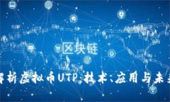 全面解析虚拟币UTP：技术