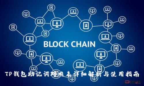 TP钱包助记词对照表详细解析与使用指南