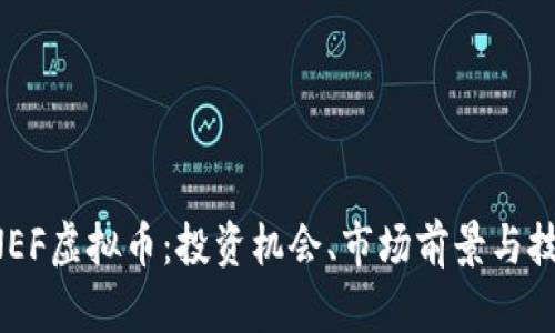 探索ONEF虚拟币：投资机会、市场前景与技术解析