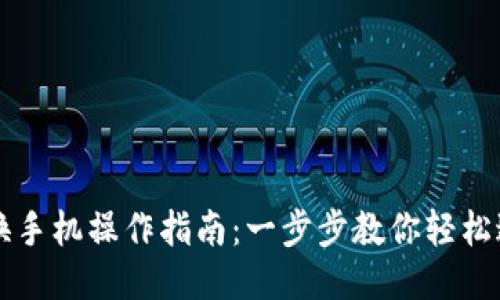 TP钱包换手机操作指南：一步步教你轻松迁移账户