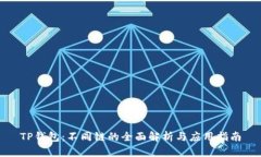 TP钱包：不同链的全面解析