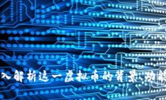 u币：深入解析这一虚拟币