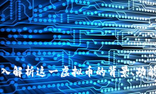 u币：深入解析这一虚拟币的背景、功能与应用