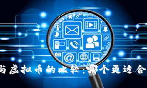 保险基金与虚拟币的比较：哪个更适合你的投资？