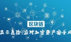 TP钱包里的币显示危险：应