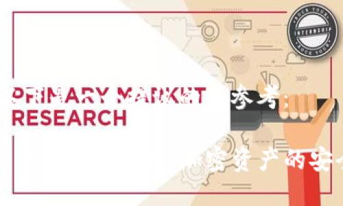 略显简短，以下是一个提议的供参考：

深入理解TP钱包买卖原理：加密资产的安全与流动性