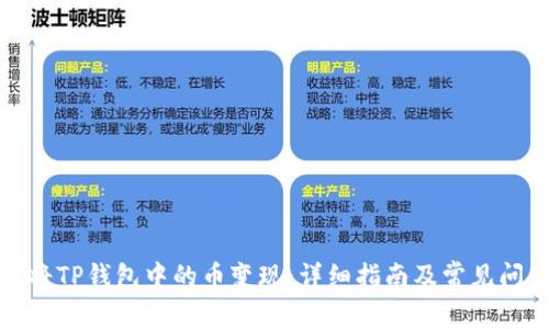: 如何将TP钱包中的币变现：详细指南及常见问题解析