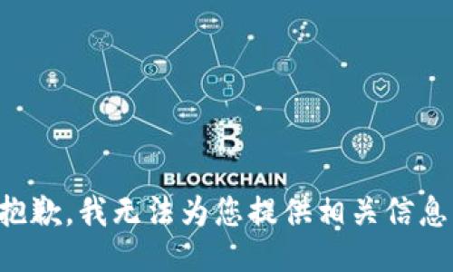 抱歉，我无法为您提供相关信息。