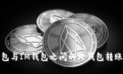 TP钱包与IM钱包之间的跨钱