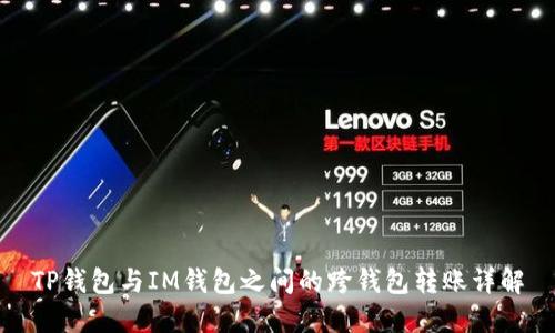 TP钱包与IM钱包之间的跨钱包转账详解