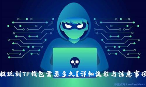 欧以提现到TP钱包需要多久？详细流程与注意事项解读