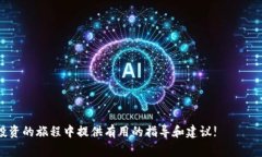   购买虚拟币的全方位指南