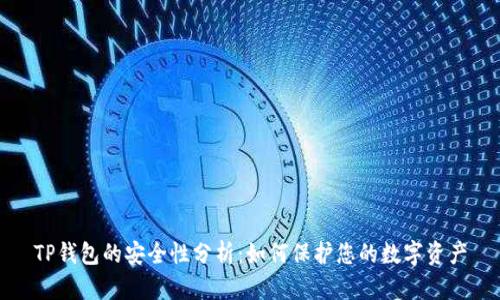 TP钱包的安全性分析：如何保护您的数字资产