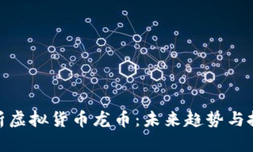 全面解析虚拟货币龙币：未来趋势与投资机会